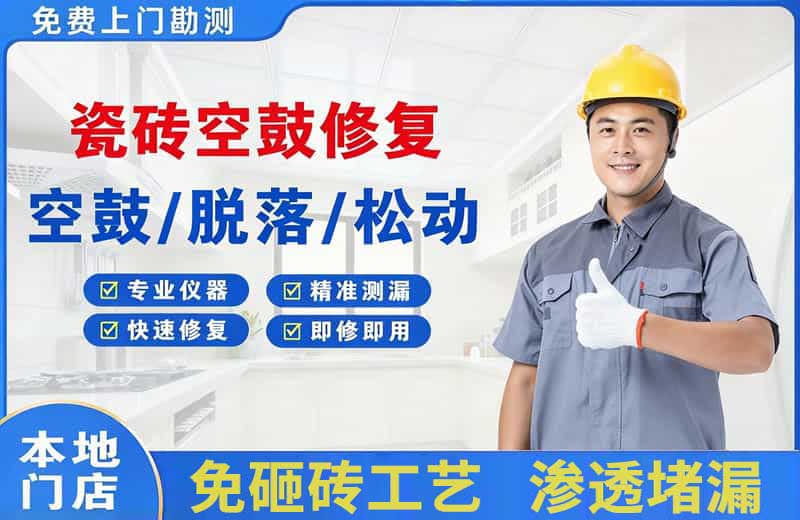 桃源瓷砖空鼓修复