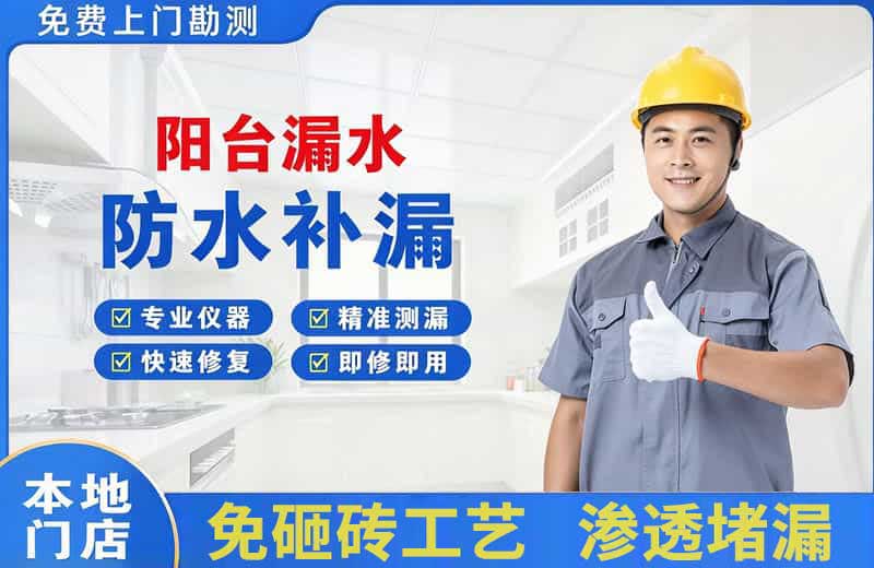 桃源阳台漏水维修