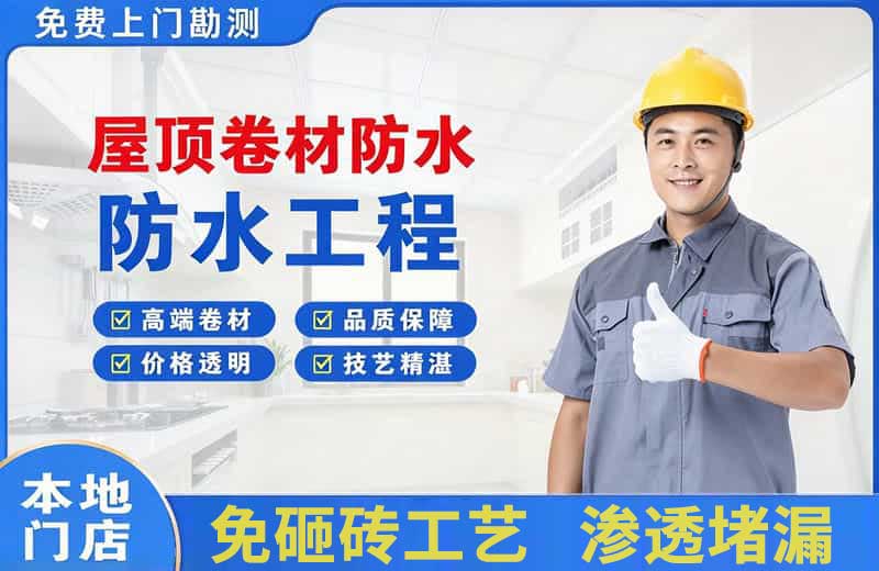 桃源屋顶卷材防水