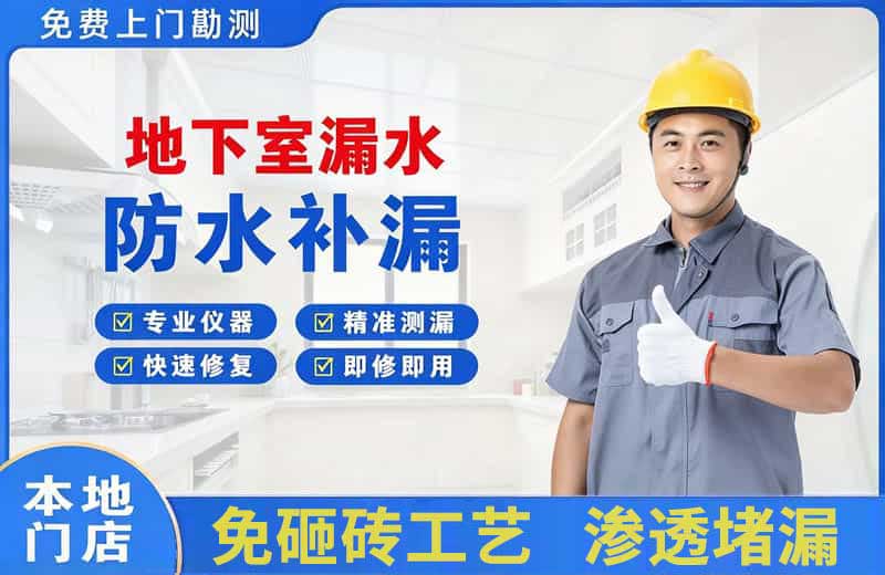 桃源地下室漏水维修