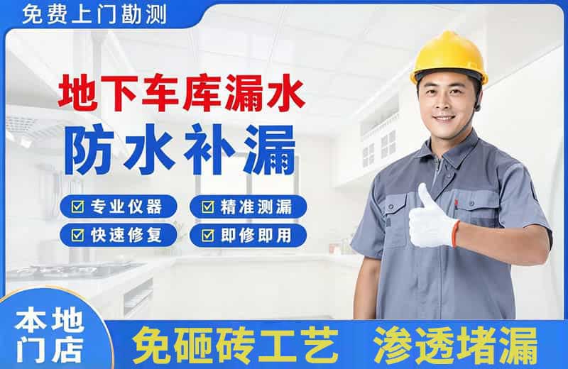 桃源地下车库漏水维修