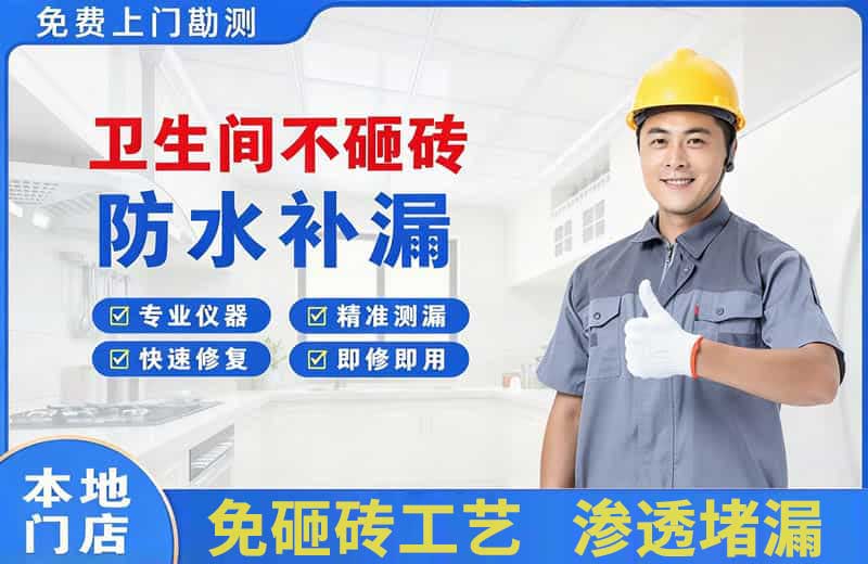 桃源卫生间不砸砖修补漏水